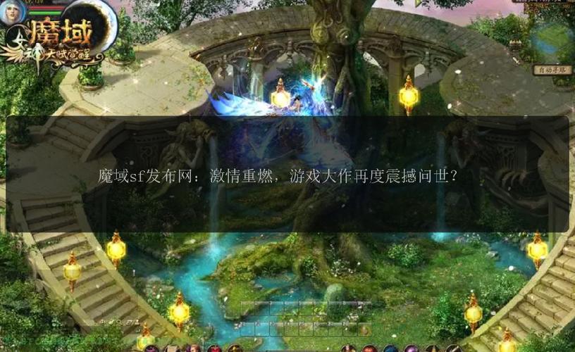 魔域sf发布网：多版本、多功能，玩家的游戏服务体验佳
