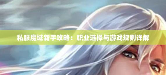 新开魔域私服开服时间、职业选择及玩法全攻略