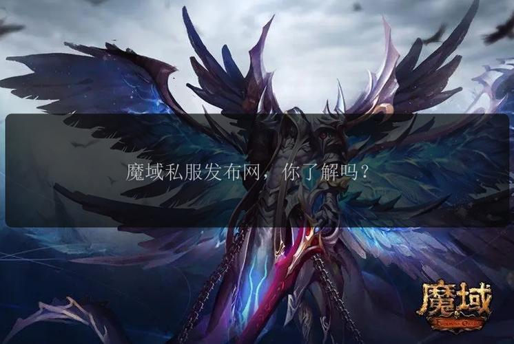 魔域私服发布网：状况复杂，玩家利用需谨慎