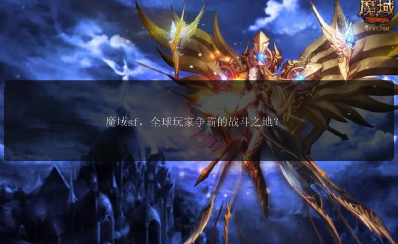 魔域sf官网_魔域sf新开发布网站_魔域sf