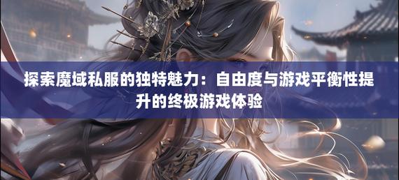 魔域sf独特魅力：自由玩法、快速升级与职业特色吸引众多玩家