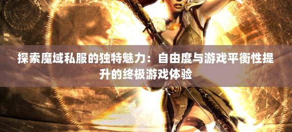 私服魔域：自由多样玩法与社交互动的独特魅力与风险