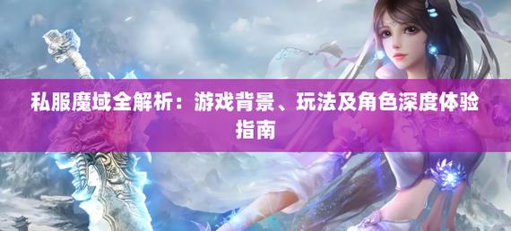 魔域私服与官方服对比：服务器特点与游戏内容差异详解
