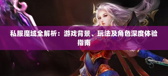 魔域私服玩法特色与起源解析：探索官服之外的独特游戏体验