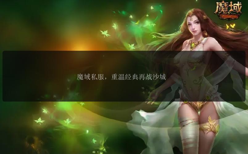 新开契机下的魔域私服，老玩家重温经典，新玩家体验奇幻